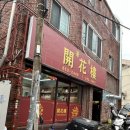 개화루 | 부산 연산동 중국집 개화루｜간짜장, 짬뽕, 탕수육 먹어본 후기