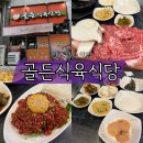 골든식육식당
