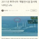 [실화] 후쿠시마 원전 사고 이후 나타난 수많은 UFO 영상 모음!!!!! 이미지