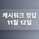 미주온누리약국 | 캐시워크 정답 11월 12일