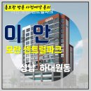 대우 이안 모란 센트럴파크 성남 하대원동 아파트 특별공급 타입별 분양 가격 문의 대표번호 모델하우스 방문 사전예약 안내 이미지