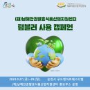 (재)남해안권발효식품산업지원센터 | (재)남해안권발효식품산업지원센터 텀블러 사용 이벤트