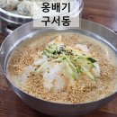 구서동 옹배기 – 냉콩칼국수와 해물칼국수 만두까지, 여름엔 이 맛이지!