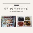 본우리집밥 이마트화성봉담 | 화성 봉담 수제반찬 맛집, 민영반찬! 정성 가득 우리 가족 밥상 완성