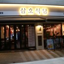 삼호식당 이미지