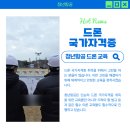 드론(무인멀티콥터3종) 국가자격증과정 이미지