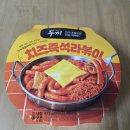 제대로떡볶이제대점 | 석관동 철이 야끼만두 후기｜ 두끼즉석치즈라볶이와 꿀조합 분식