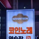 세븐틴코인노래연습장 종로3가점 이미지