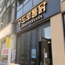 달콤 | 구도로통닭 청주 율량 율량동 맛집 달콤매콤 갈비통닭 후기
