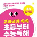 [북멘토] 교과서가 쏙쏙 초등부터 수능 독해 초등 5학년 이미지