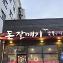 갈매기뒷고기 - 이천시 경충대로2285번길 5-22 | 원주 행구동 무실동 맛집 "돈갈매기" 내돈내산 후기