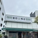 부산일광고기집 특수부위 먹어본 미진축산 일광신도시점