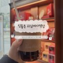 애플김밥(논현점) | 하남 미사역 카페 팀홀튼 캐나다 감성 신규 오픈 아메리카노 내돈내산 후기