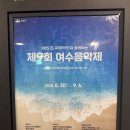 예울마루 소극장 | 2025 제9회 여수 음악제 KBS 교향악단의 임산부를 위한 태교음악회 후기