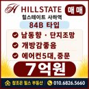 부산도시철도 사하역 | 힐스테이트사하역 매매(84B 타입 / 7억원)