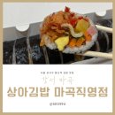 상아김밥마곡