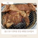 대왕암등대갈비 이미지