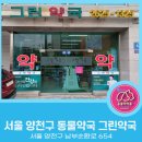 양천그린약국 이미지