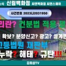 법리란-건분법 쟁점사항-고법 재판부 엉터리 판단-신탁계약서-대리사무계약서토지소유권의 확보-분양광고-설계의 변경-신림백화점 계약자분들은 이미지