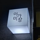 이가미장 - 포천시 | 이가미장