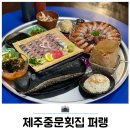 제주해녀횟집 | 제주 딱새우회 포장 맛집 가볼만한곳 제주중문횟집 퍼랭 후기