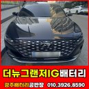 보람자동차정비 | 광주자동차배터리출장 더뉴그랜저IG 남구 진월동 후기