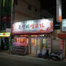 조선비생고기