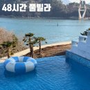 48시간 풀빌라 이미지