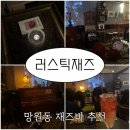 러스틱재즈 이미지