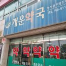 개운약국 이미지