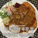 돈아돈아돈까스왜관점 | 칠곡 왜관 미군부대 앞 경양식 수제 돈가스 내 돈 내산 [아메리칸 레스토랑]