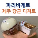 파리바게트에서 제주 구좌 당근 베이커리 출시했어요(가격, 종류)