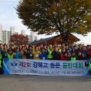 2012년 강북고등학교 총동창회 등반대회 (상주-나각산) 사진 동영상 이미지