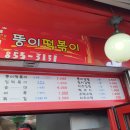 뚱이떡볶이 이미지