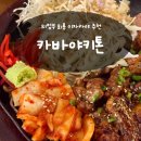 회룡로 | 의정부 회룡역 인근 이자카야 술집 추천 카바야키톤 후기