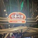 [신흥시장 술집] 신흥시장 칵테일 맛집 <이태원 혼술바 달밤> 솔직 추천 후기