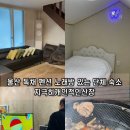 산장노래방 | 울산독채펜션 지극히개인적인산장 단체 노래방 가족 숙소 아기랑