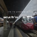베네치아에서 피렌체 가는 방법(이딸로 예약 및 프리마 탑승후기)/Italo