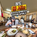 들깨사랑칼국수전문 | 청도역 맛집 국수사랑 줄 서서 먹는 콩국수·들깨칼국수 솔직후기