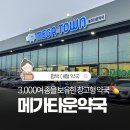 365검단우리약국 | 평택 약국 365일 연중무휴! 압도적 규모의 창고형약국 메가타운