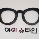 아이슈타인안경 이미지