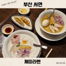 토리 | 부산 서면 라멘 맛집 원조는 제따라멘 토리시오 토리돈코츠 후기