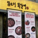 일도씨 | 송파닭갈비 경찰병원역맛집 일도씨닭갈비 후기