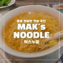 홍콩 센트럴 미드레벨 맛집 Mak&#39;s Noodle 막스누들_완탕면 찐맛집