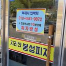 지리산봉성피자 이미지
