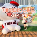 광주점 기아오토큐(주) | <광주 기아챔피언스필드>기아타이거즈 6연승 k5 18열 5.6 좌석시야+신상먹거리 보영만두후기+흡연구역+주차