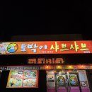 광양토박이샤브샤브 | 토박이 샤브샤브 광양 | 한 번 가면 단골 예약 최고 가성비 토박이 샤브샤브 내돈내산 찐후기