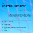 지금 시점에 들어볼만한 토론회인 것 같아 공유합니다! 긴급토론회 ＜대한축구협회, 이대로 좋은가?＞ 이미지