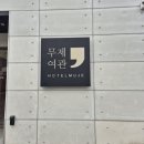 무제여관 이미지