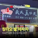무씨 | 칭다오 발 마사지 무씨진공부 추천, 여행 피로 한방에 날린 후기